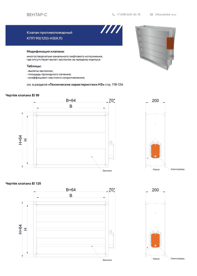 Клапан противопожарный КПП 90(120)-НЗ(КЛ)-ВЗ