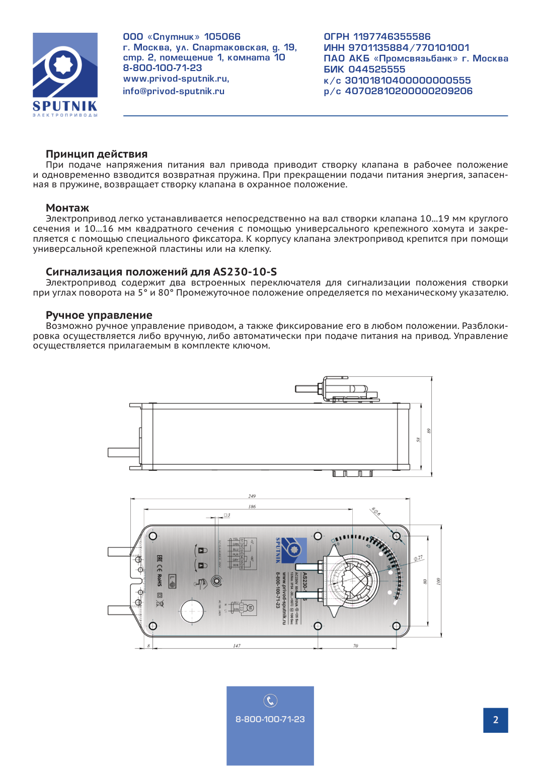 Электроприводы SPUTNIK AS230-10-S