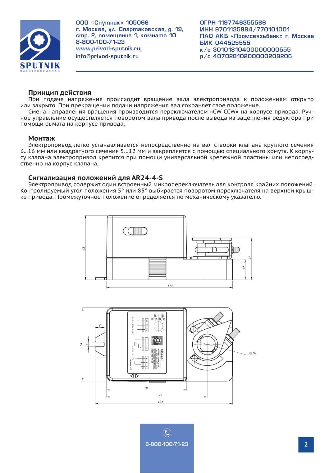 Электроприводы SPUTNIK AR24-4-S