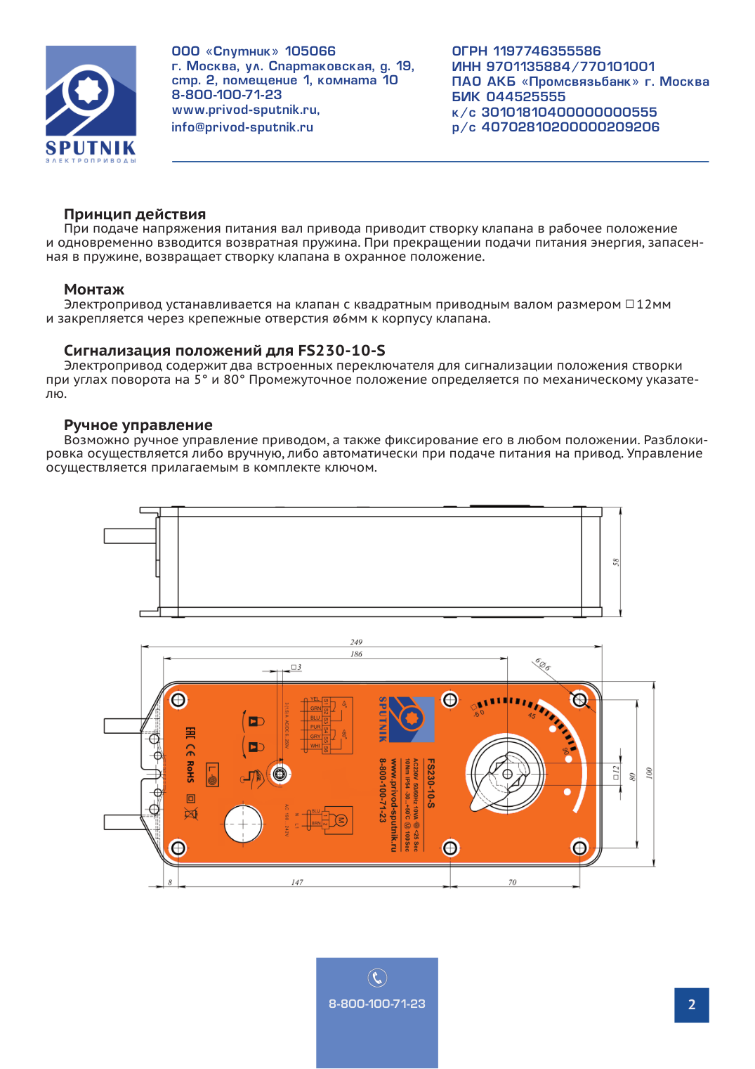 Электроприводы SPUTNIK FS230-10-S для противопожарных клапанов