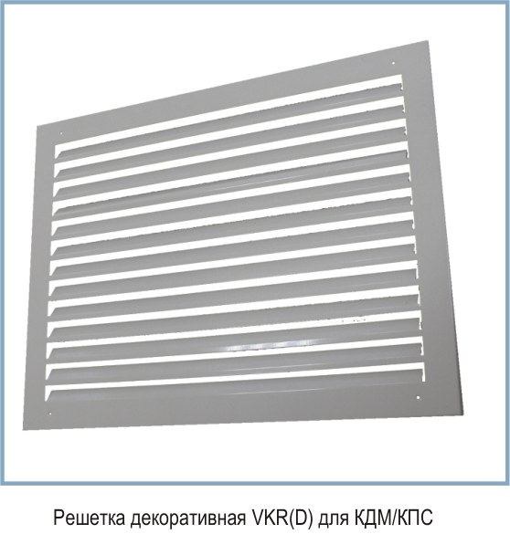 Решетка декоративная VKR (D) для КДМ/КПС