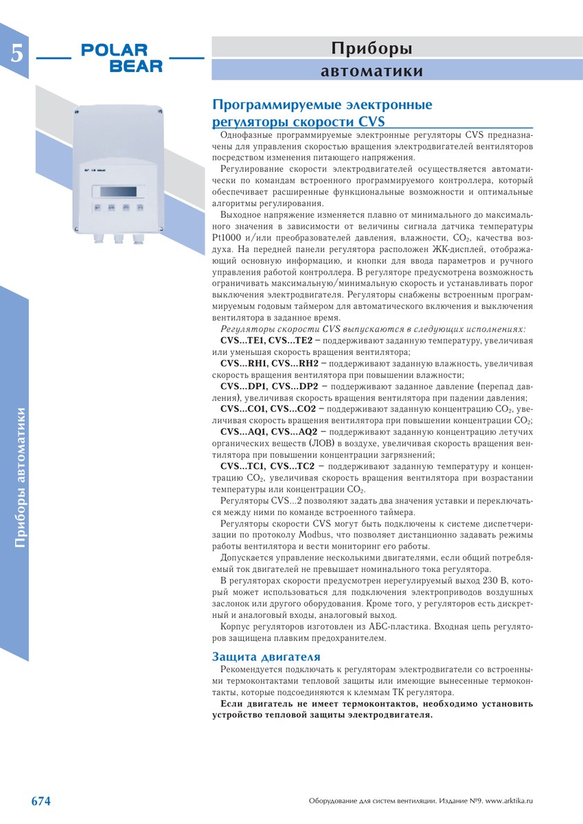 Программируемые электронные регуляторы скорости CVS