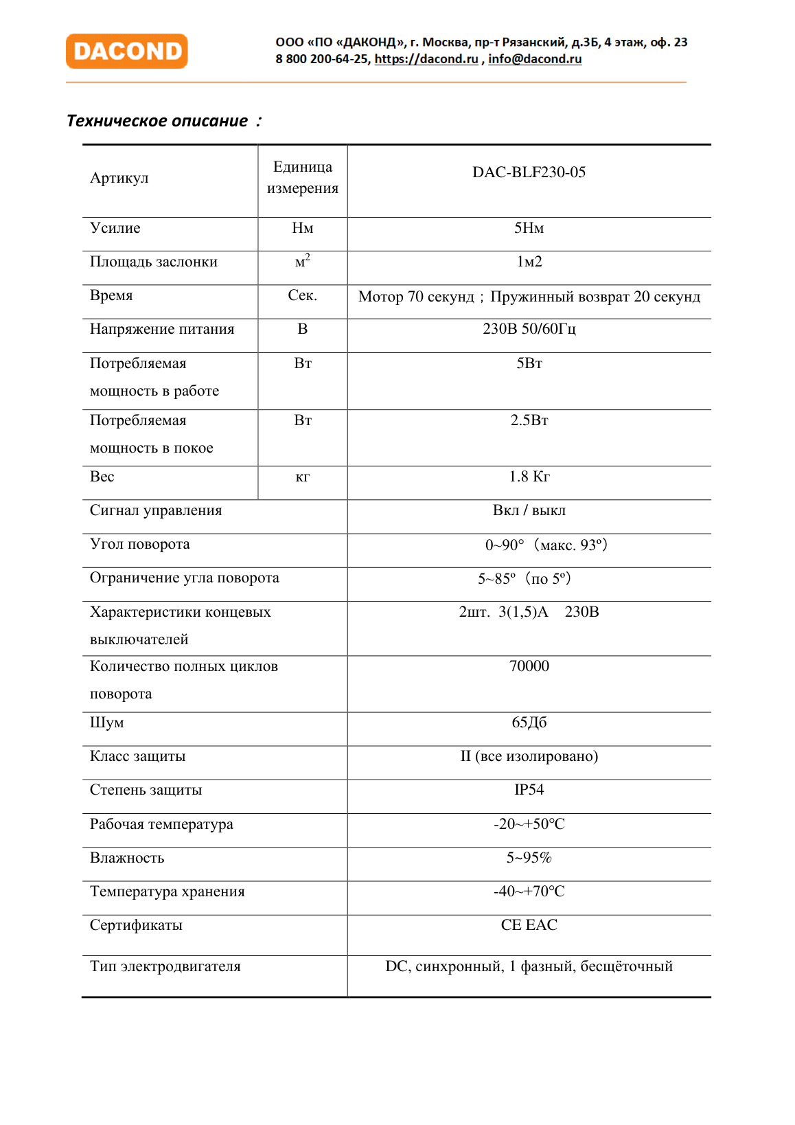 Противопожарный привод воздушной заслонки DAC-BLF230-05