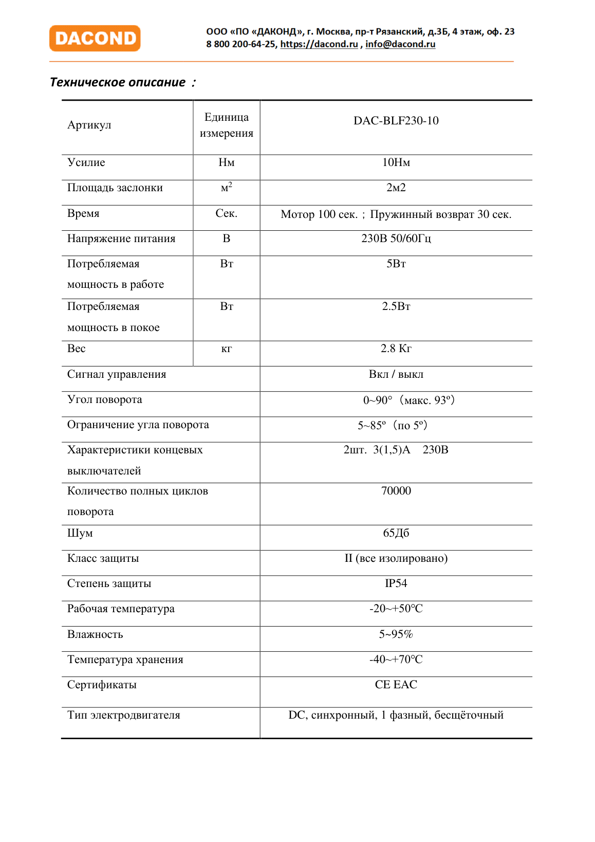 Противопожарный привод воздушной заслонки DAC-BLF230-10