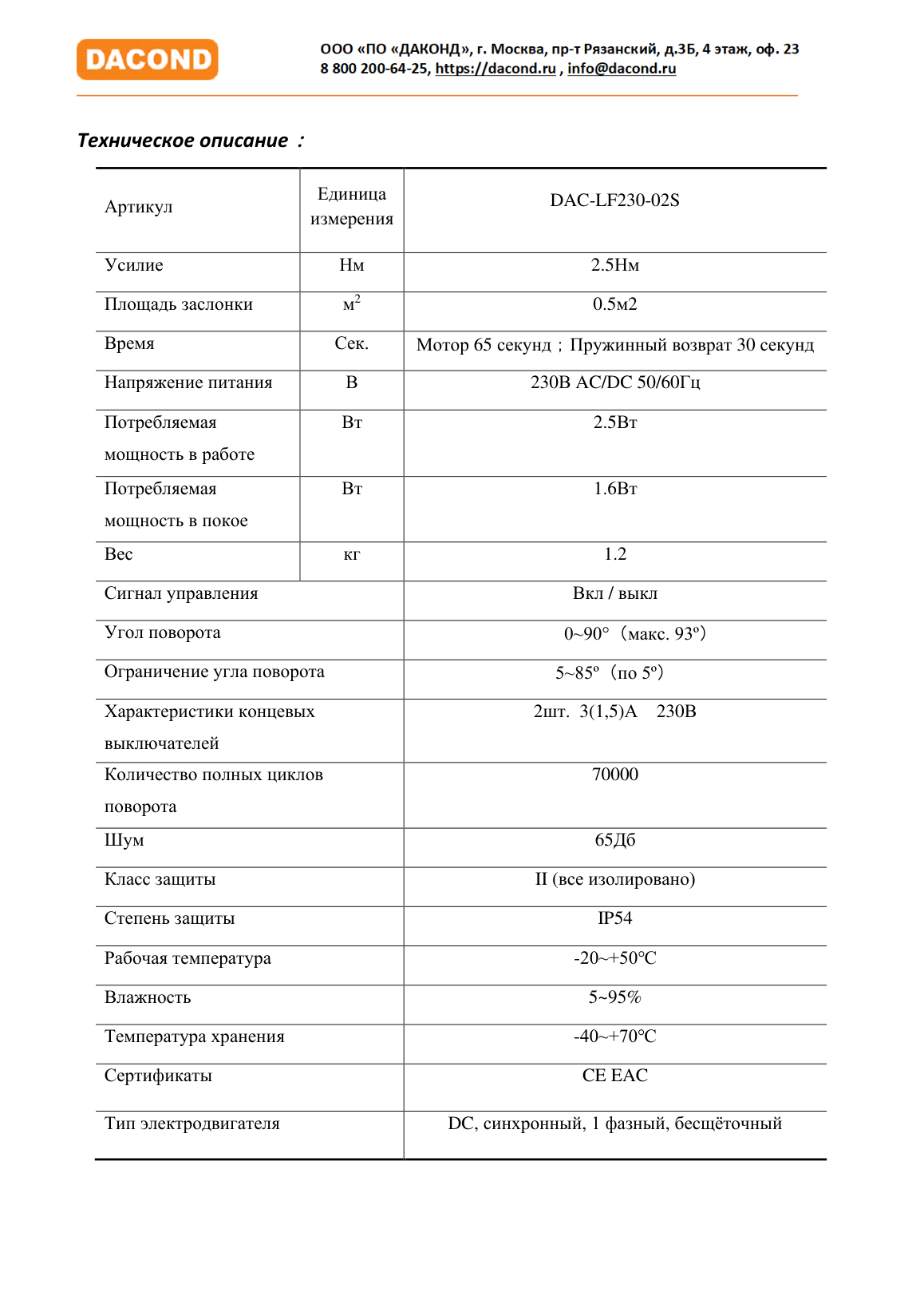 Привод воздушной заслонки DAC-LF230-02S