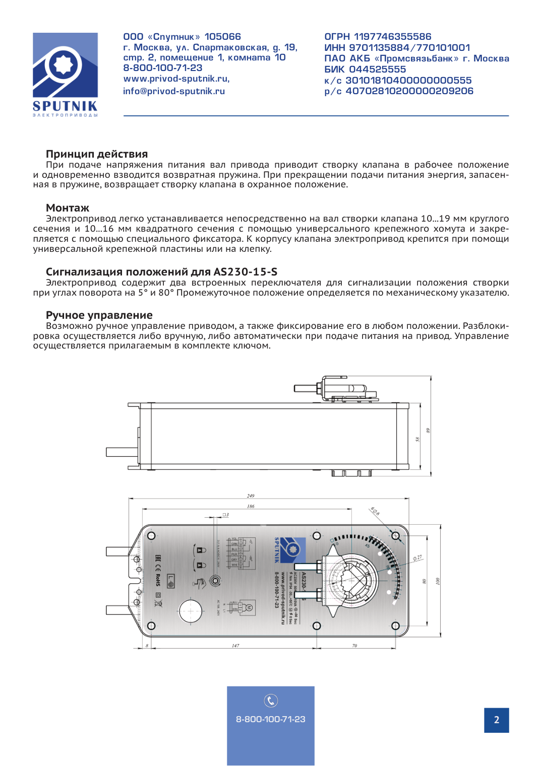 Электроприводы SPUTNIK AS230-15-S