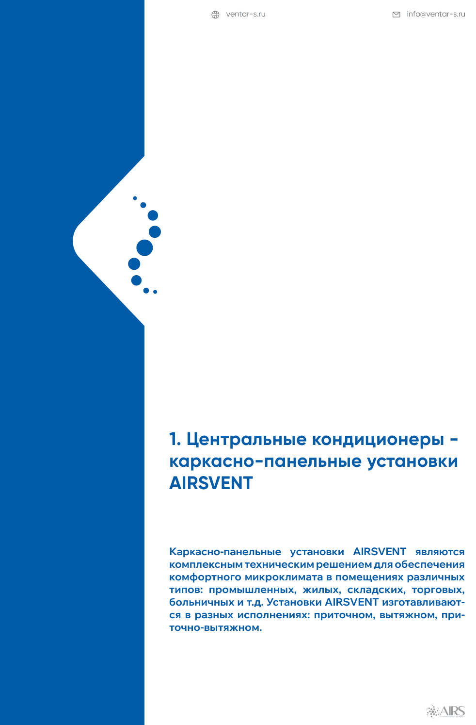 Каркасно-панельные установки AIRSVENT