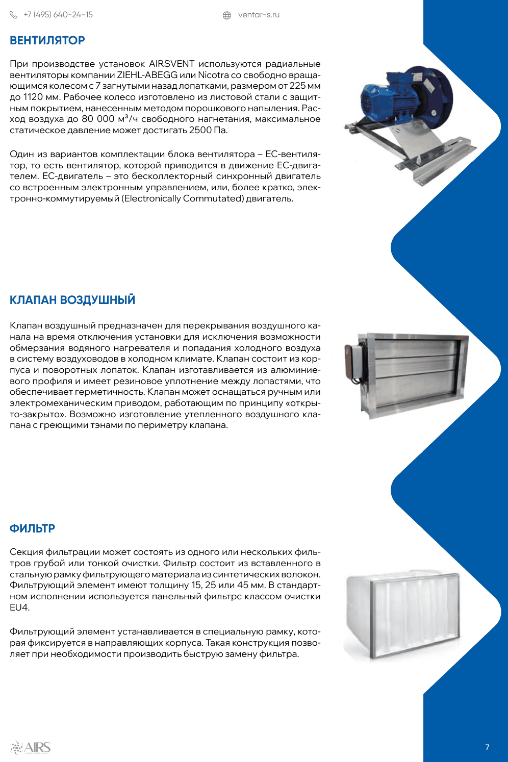 Каркасно-панельные установки AIRSVENT