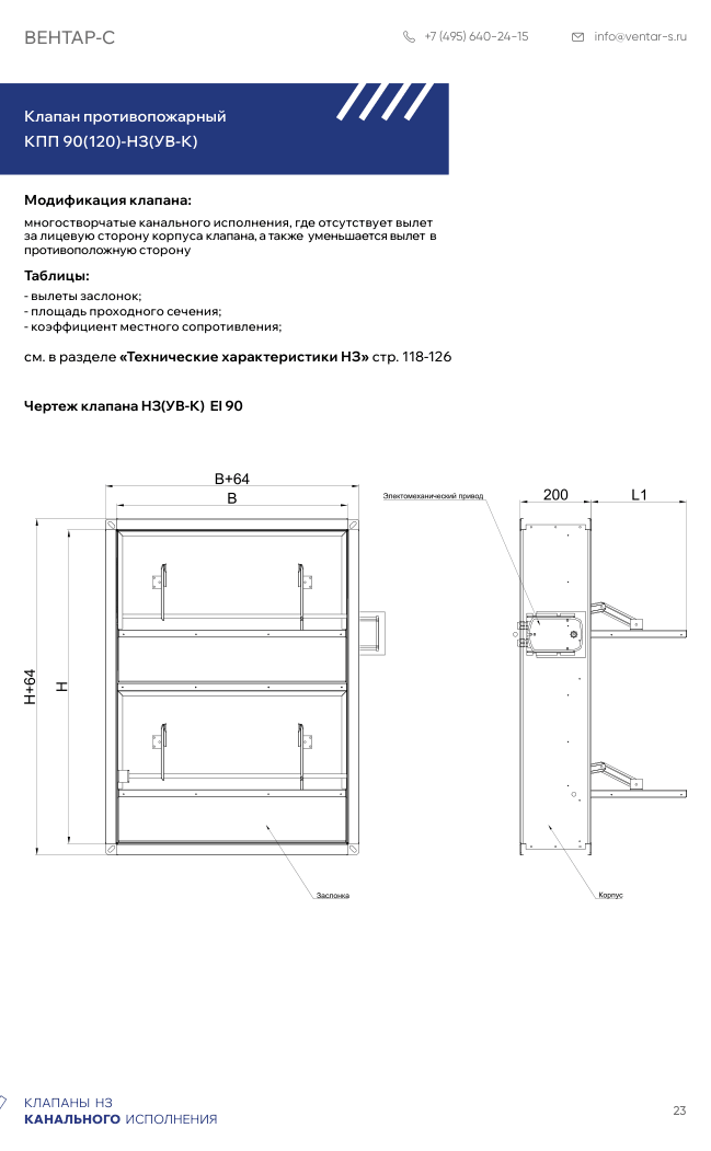 Клапан противопожарный КПП 90(120)-НЗ(УВ-К)