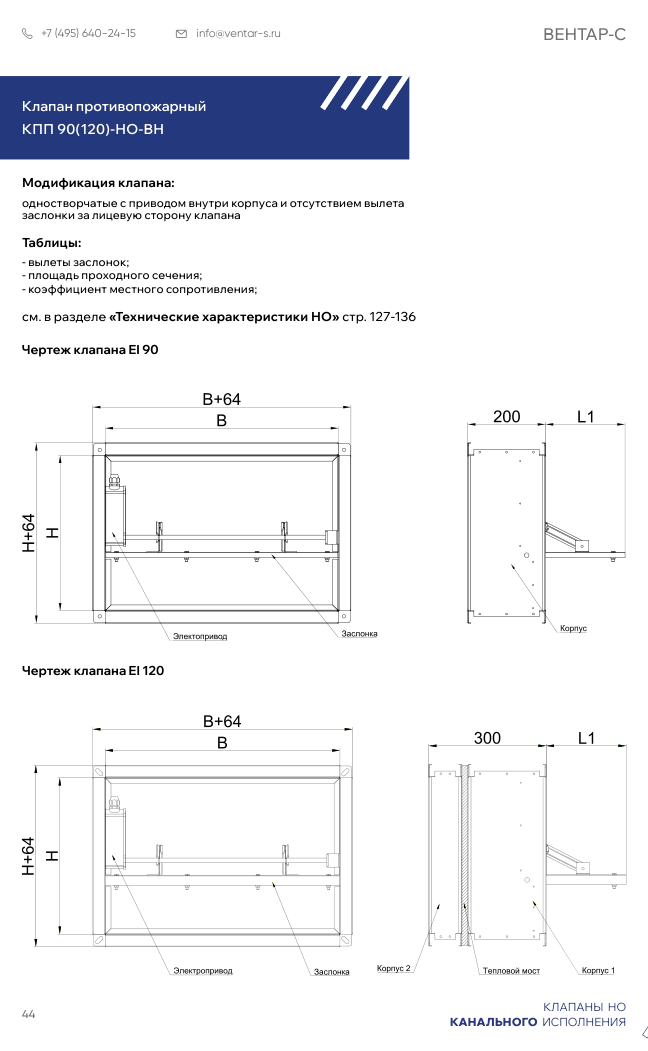 Клапан противопожарный КПП 90(120)-НО-ВН