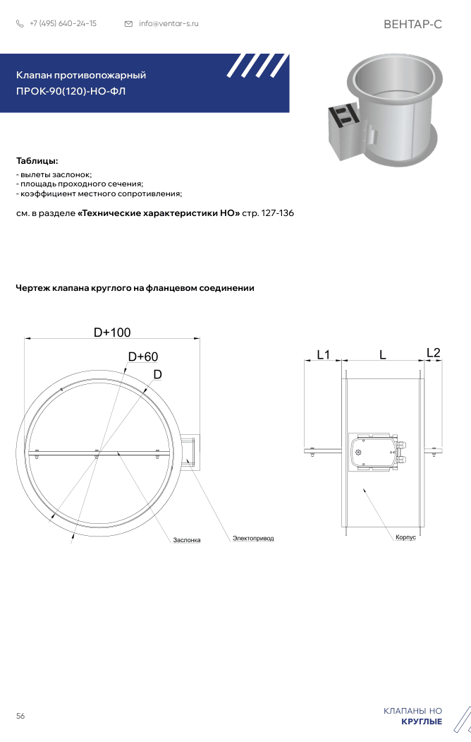 Клапан противопожарный ПРОК-90(120)-НО-ФЛ