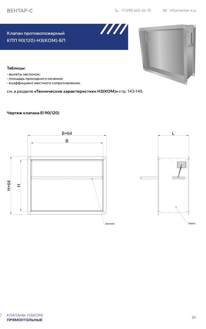 Клапан противопожарный КПП 90(120)-НЗ(КОМ)-БП