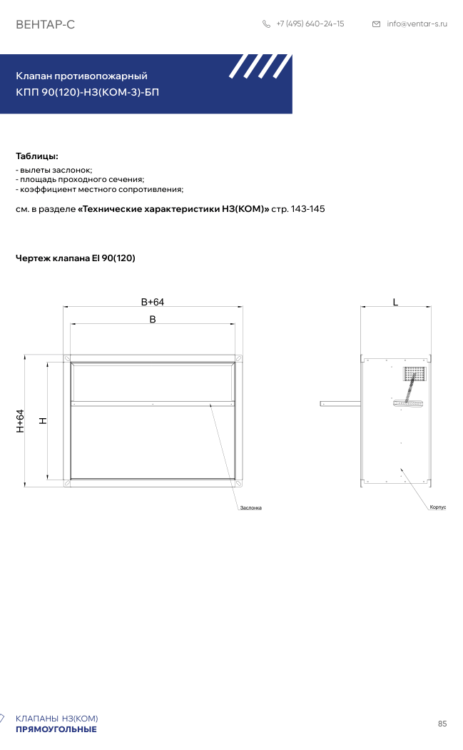 Клапан противопожарный КПП 90(120)-НЗ(КОМ-3)-БП