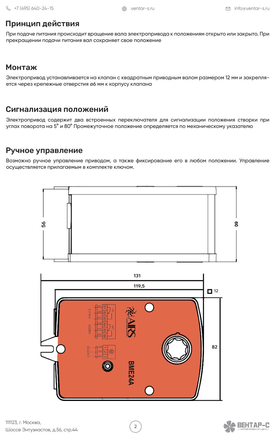 Электропривод  AIRS BME24A