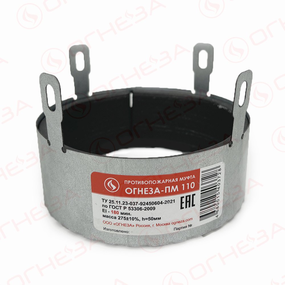Муфта противопожарная ОГНЕЗА-ПМ 110 (для труб Ø110 мм, EI 240)