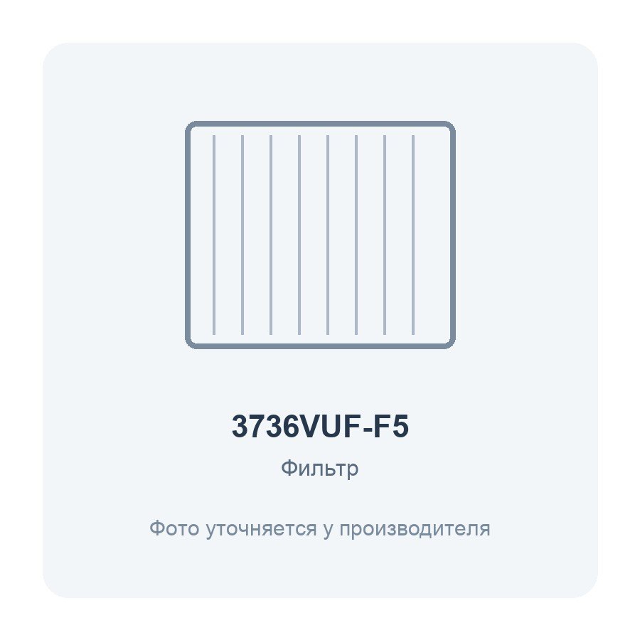 Фильтр воздушный VUF 375x368 для вентиляционной установки класс F5 2 шт. ERA PRO