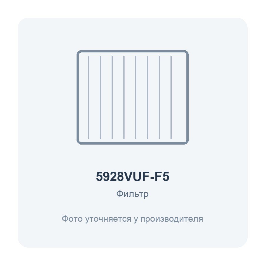 Фильтр воздушный VUF 596x288 для вентиляционной установки класс F5 ERA PRO