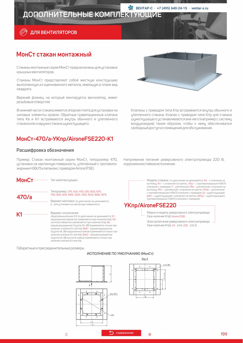 Стакан монтажный AIRONE МонСТ — Габариты, характеристики и расшифровка обозначения